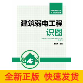 智能建筑弱電工程從入門到精通 建筑弱電工程識(shí)圖