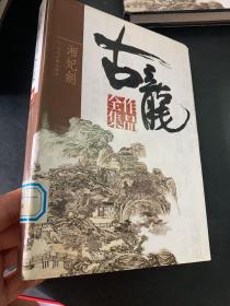 古龙作品全集：湘妃剑