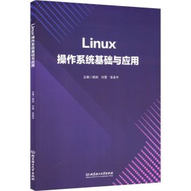 Linux操作系统基础与应用