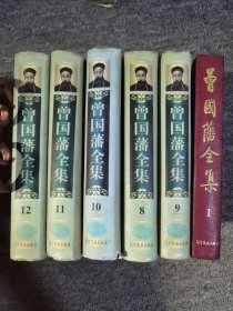 曾国藩全集1.8-12卷