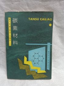 碳素材料
