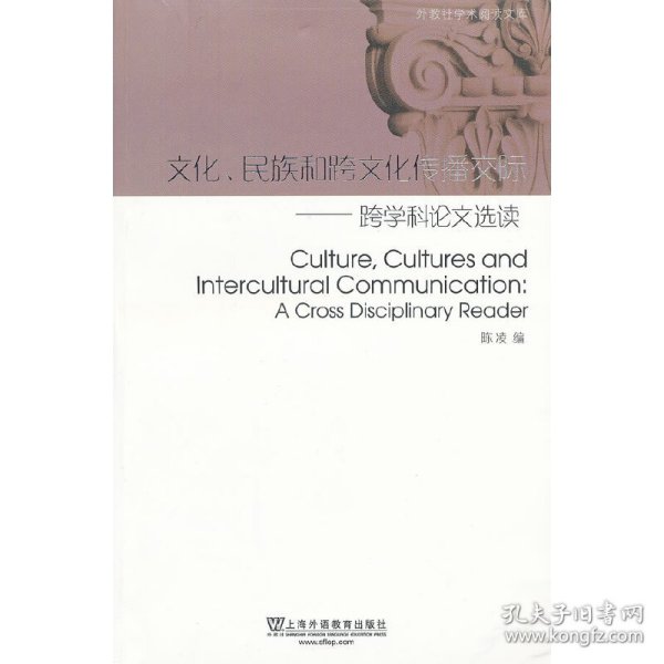 外教社学术阅读文库：文化、民族和跨文化传播交际——跨学科论文选读