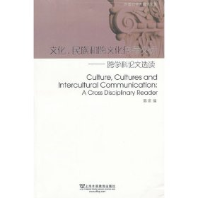 外教社学术阅读文库：文化、民族和跨文化传播交际——跨学科论文选读