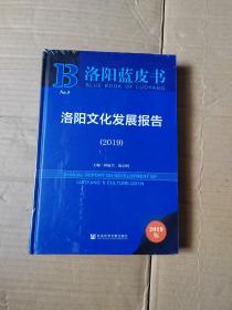 2019洛阳文化发展报告（2019版）