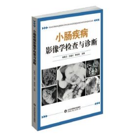 【库存书 】小肠疾病影像学检查与诊断