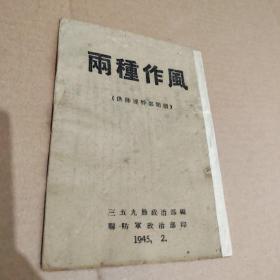 两种作风（供排连干部阅读）1945年版，土纸本