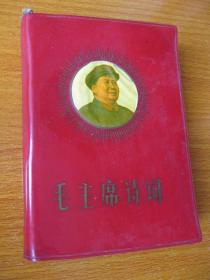 毛主席诗词 1968年版陕西日报社印