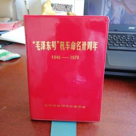 “毛泽东号”机车命名卅周年（1946-1976）笔记本 完整未使用 插图齐全 品佳