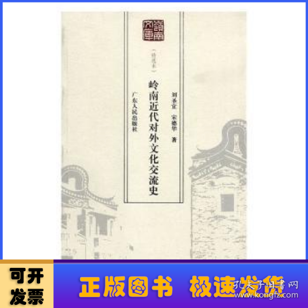 岭南近代对外文化交流史:特选本