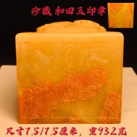 珍藏 和田玉印章 尺寸7.5/7.5厘米，重932克