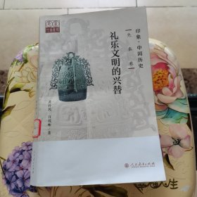 印象·中国历史 先秦卷 礼乐文明的兴替