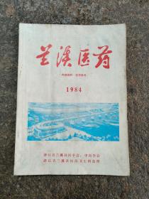 兰溪医药(1984年)