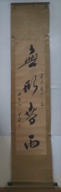 原四川书协主席 李半黎 原装原裱 书法立轴 无形春雨 画心尺寸124*33厘米