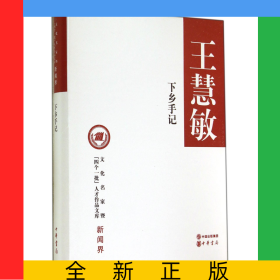 下乡手记(精)/文化名家暨四个一批人才作品文库