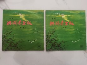 老唱片  歌剧  洪湖赤卫队 —选曲（一）（二）张全 封套，塑套，唱片，歌词全 品好。  编号：M-2240;M-2241