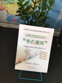 2024全国二级建造师职业资格考试“考点魔炼”丛书；建设工程施工管理“考点魔炼”【全新未拆封】