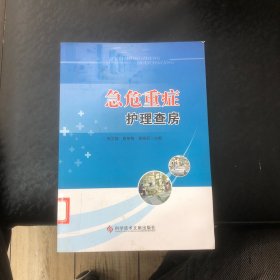 急危重症护理查房