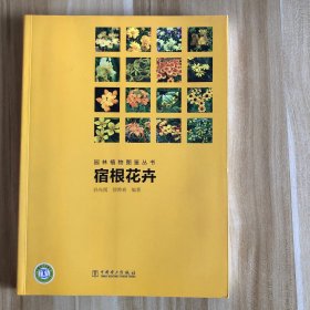 园林植物图鉴丛书:宿根花卉