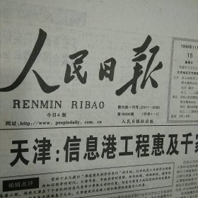 人民日报1998年11月15日4版齐全 一个闻名欧洲的中国人张充仁、禁伐之后访云南、热烈庆祝四川九洲电器集团有限责任公司40周年