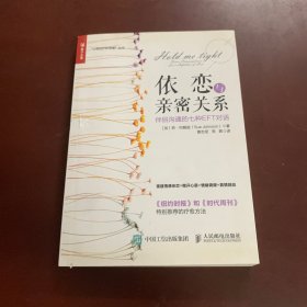 依恋与亲密关系 伴侣沟通的七种EFT对话