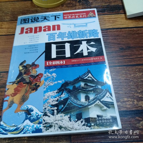 日本：百年维新路/图说天下世界历史系列1