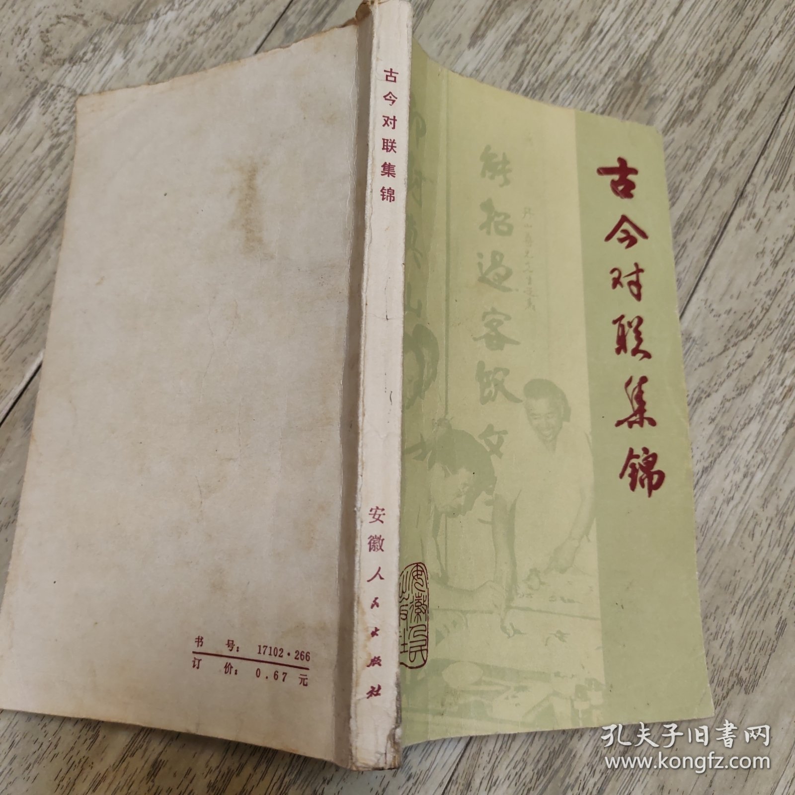 古今对联集锦