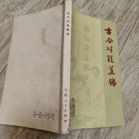 古今对联集锦