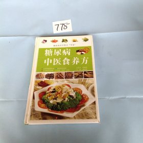 糖尿病中医食养方