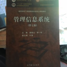 管理信息系统（第七版）