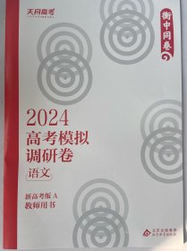 天舟高考 衡中同卷  2024高考模拟调研卷 高考语文 新高考版A 教师用书