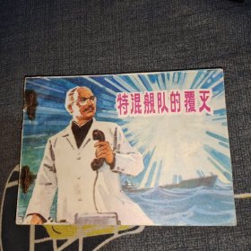 连环画：特混舰队的覆灭