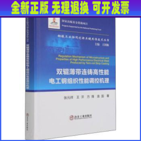 双辊薄带连铸高性能电工钢组织性能调控机理 张元祥[等]著 冶金工业出版社