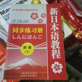 正版 新日语能力考配套系列丛书·新日本语教程同步练习册