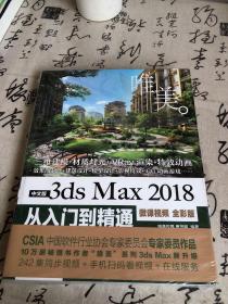 中文版3dsMax2018从入门到精通（微课视频全彩版）未开封