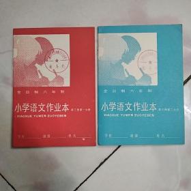 1984年全日制六年制小学语文：作业本（第三册第一 二分册）2本合售