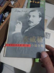 茨威格小说全集 第二卷