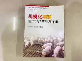 规模化猪场生产与经营管理手册（现代畜牧业生产实用新技术丛书）