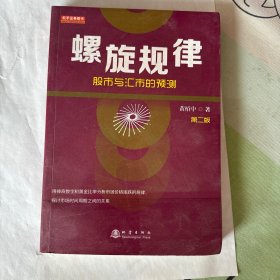 螺旋规律：股市与汇市的预测（第二版，黄栢中，研究市场时间周期与空间的关系）