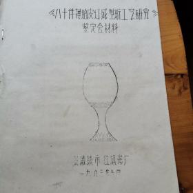 《八十件薄胎皮灯成型新工艺研究》鉴定会材料