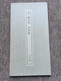 祝允明 赤壁赋 二玄社 书迹名品丛刊