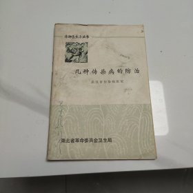 几种传染病的防治