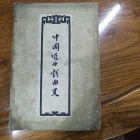 中国近世戏曲史（上），1958年一版一印。