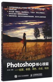 Photoshop核心技能——抠图、修图、调色、合成、特效