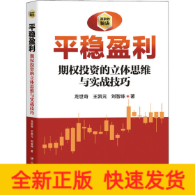 平稳盈利 期权投资之立体思维与实战技巧