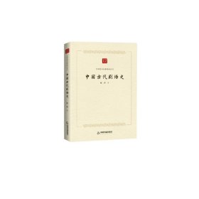 中国学术论著精品丛刊—中国古代剧场史