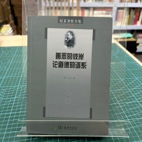 尼采著作全集（第5卷）：善恶的彼岸／论道德的谱系