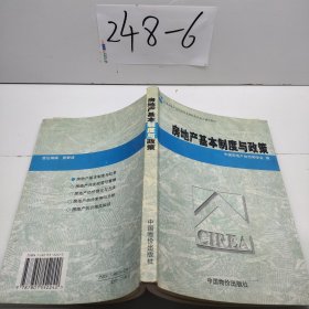 房地产基本制度与政策