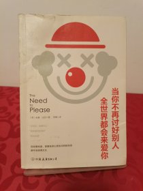 当你不再讨好别人，全世界都会来爱你（讨好型人格——我对你这么好，你应该也会对我好）