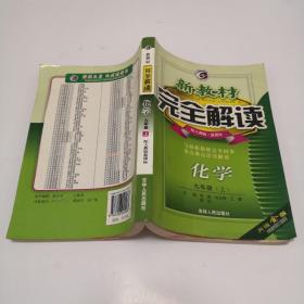 新教材完全解读：化学9年级（上）（新课标·人）（升级金版）