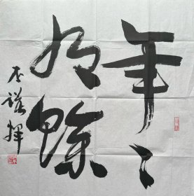 洪丕谟书法《年年有余》。洪丕谟（1940-2005），上海人。1958年就读于上海市卫生局中医大专班。从事中医临床工作近20年。1981年弃医从文，到上海华东政法学院语文教研室执教，1986年在该院古籍整理研究所从事古代法律文献研究。曾任华东政法学院文学与法研究所所长、中国书法家协会第一届学术委员、上海市大学书法教育协会会长、上海书法家协会副主席。